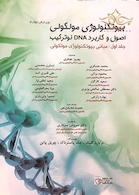 بیوتکنولوژی مولکولی اصول و کاربرد DNA نوترکیب جلد 1